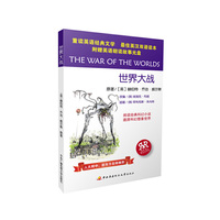 世界大战（含英语朗读故事光盘1张）