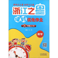 数学(3上R)/浙江之星课时优化作业