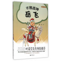 不败战神岳飞-大名人 小故事
