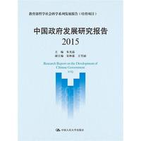 2015-中国政府发展研究报告