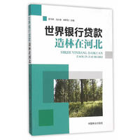 世界银行贷款造林在河北