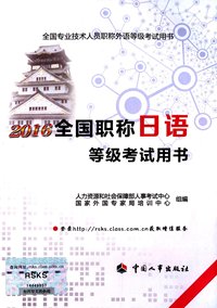 (2016)全国专业技术人员职称外语等级考试用书:全国职称日语等级考试用书