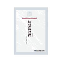 航空法教程-(第2版)