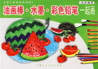 油画棒·水墨·彩色铅笔一起画：美味蔬果