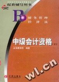 2002年财会专业技术资格考试辅导中级(下)