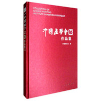 中国画学会展作品集#