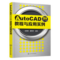 AutoCAD2014中文版教程与应用实例