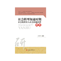 社会转型加速时期社会组织介入社会问题治理研究