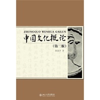 中国文化概论 第二版