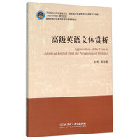 高级英语文体赏析（英文版）