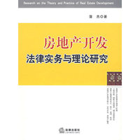 房地产开发法律实务与理论研究