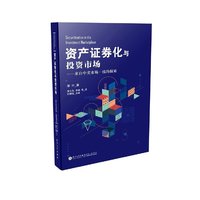 资产证券化与投资市场——来自中美市场一线的探索