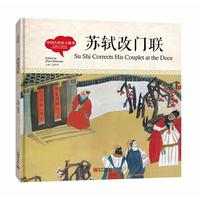 幼学启蒙丛书-中国古代名士故事· 苏轼改门联（中英对照精装版）