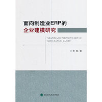 面向制造业ERP的企业建模研究