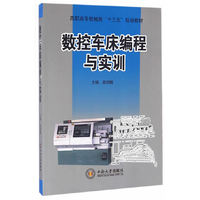数控车床编程与实训