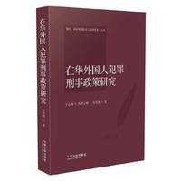 在华外国人犯罪刑事政策研究