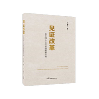 见证改革