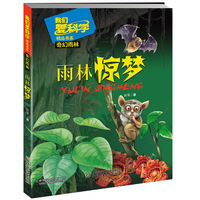 我们爱科学精品书系·奇幻雨林--雨林惊梦