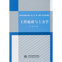 工程地质与土力学/高等职业教育水利类“教、学、做”理实一体化特色教材