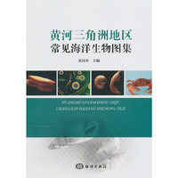 黄河三角洲地区常见海洋生物图集