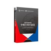 连接丝路两端：中欧自贸区建设