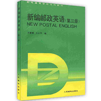 新编邮政英语（第三册）