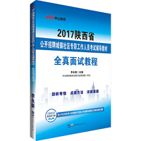 陕西村官社区考试中公2017陕西省公开招聘城镇社区专职工作人员考试辅导教材全真面试教程