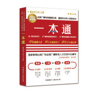 2017年全国广播电视编辑记者、播音员主持人资格考试一本通.播音员主持人分册