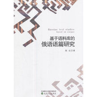 基于语料库的俄语语篇研究