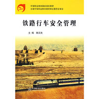 铁路行车安全管理