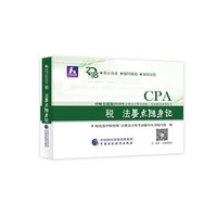 注册会计师教材辅导2018 cpa2018年注册会计师全国统一考试辅导系列丛书:税法要点随身记CPA
