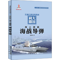 海上利箭：海战导弹