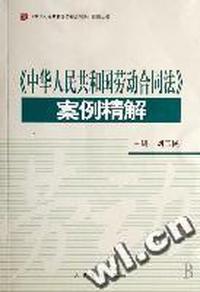 中华人民共和国劳动合同法案例精解/中华人民共和国劳动合同法适用丛书