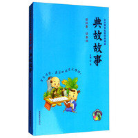 中华国学智慧经典诵读：典故故事（拼音美绘）
