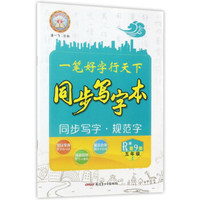 一笔好字行天下：同步写字本（五年级上 第9册 R版）