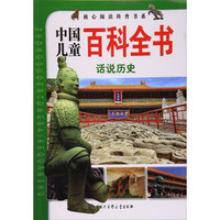 核心阅读科普书系·中国儿童百科全书：话说历史
