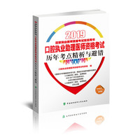 口腔执业助理医师资格考试历年考点精析与避错（2019年）