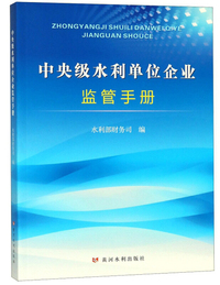 中央级水利单位企业监管手册