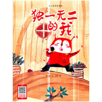 独一无二的我（小月亮绘本）