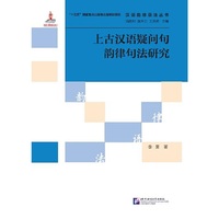 上古汉语疑问句韵律句法研究 | 汉语韵律语法丛书