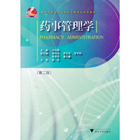 药事管理学(第二版)