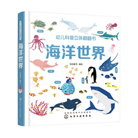 幼儿科普立体翻翻书——海洋世界
