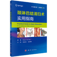 颈淋巴结清扫术实用指南（中文翻译版）