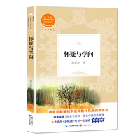 怀疑与学问（教育部新编初中语文教材拓展阅读书系）