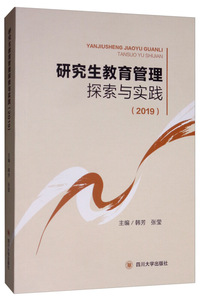 研究生教育管理探索与创新(2019)
