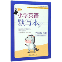 小学英语默写本 六年级下册