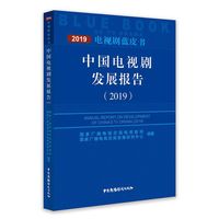 中国电视剧发展报告（2019）