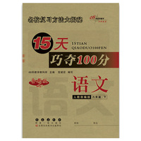 15天巧夺100分语文六年级下册20春(人教部编版)