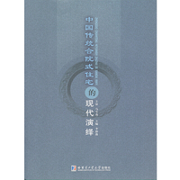 中国传统合院式住宅的现代演绎