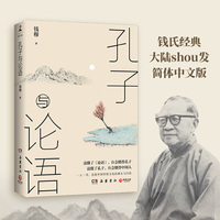 钱穆:孔子与论语(关于儒家文化的思考精华,大陆shou发简体中文版)